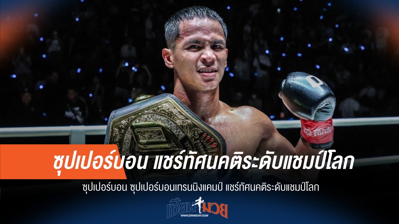 "ซุปเปอร์บอน" แชร์เคล็ดลับแชมป์โลก