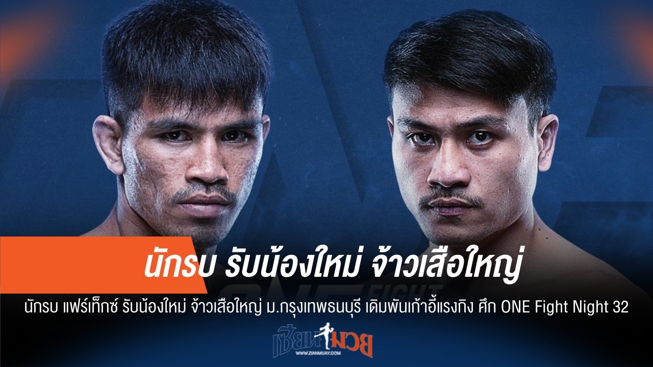 เดิมพันแรงกิง! "นักรบ" ดวลเดือดน้องใหม่ "จ้าวเสือใหญ่"