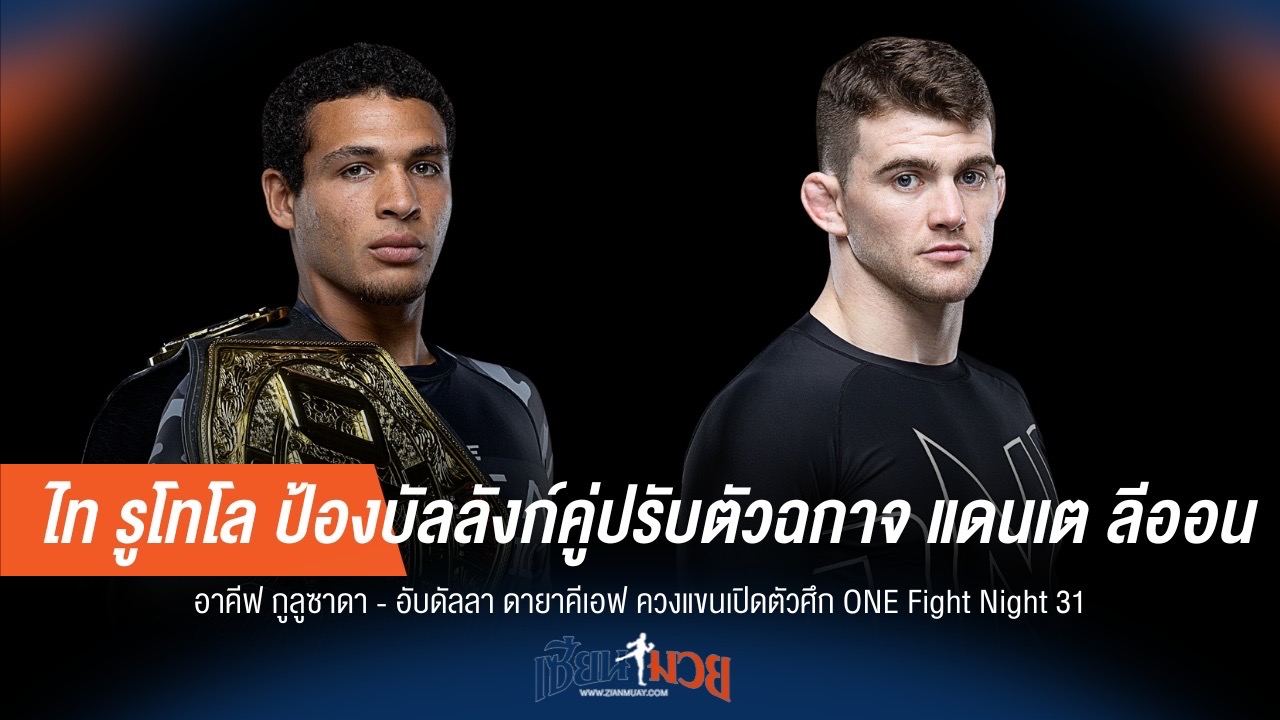 "รูโทโล" ปะทะ "ลีออน" ป้องกันแชมป์ ONE Fight Night 31