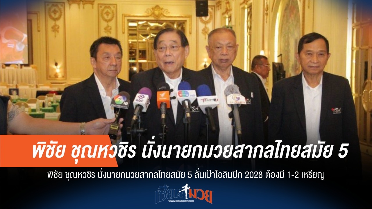 มวยไทยลั่นโอลิมปิก 2028 พิชัยชูนโยบายคว้า 2 เหรียญ