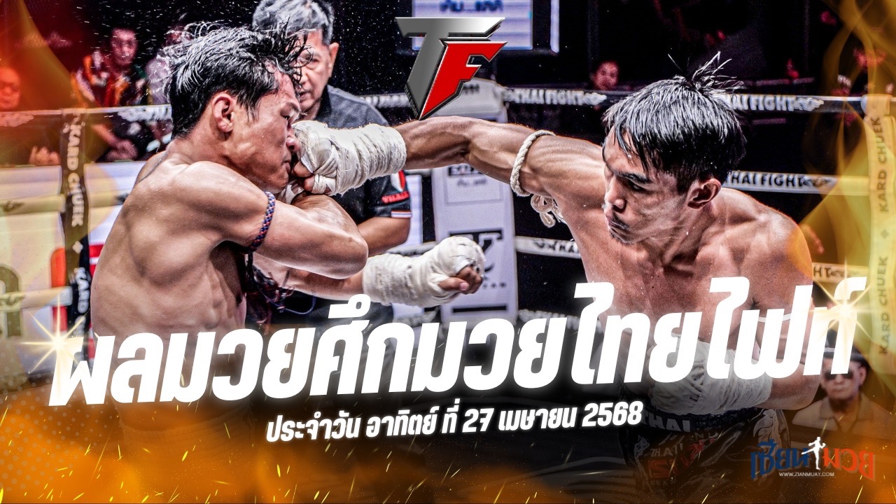 ผลมวยศึกมวยไทยไฟท์ ประจำวันอาทิตย์ที่ 27 เมษายน 2568