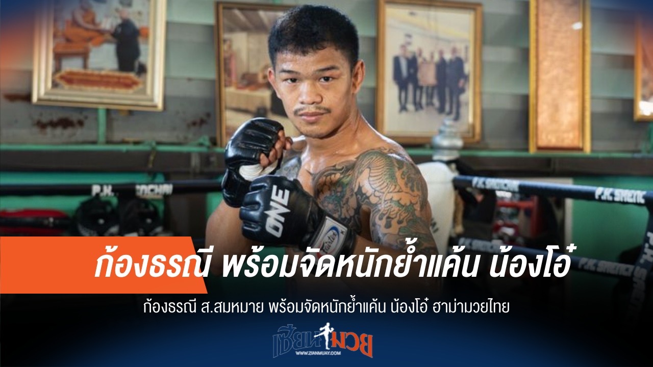 "ก้องธรณี" ลั่นซ้ำรอย! พร้อมบู๊ "น้องโอ๋" ล้างแค้น