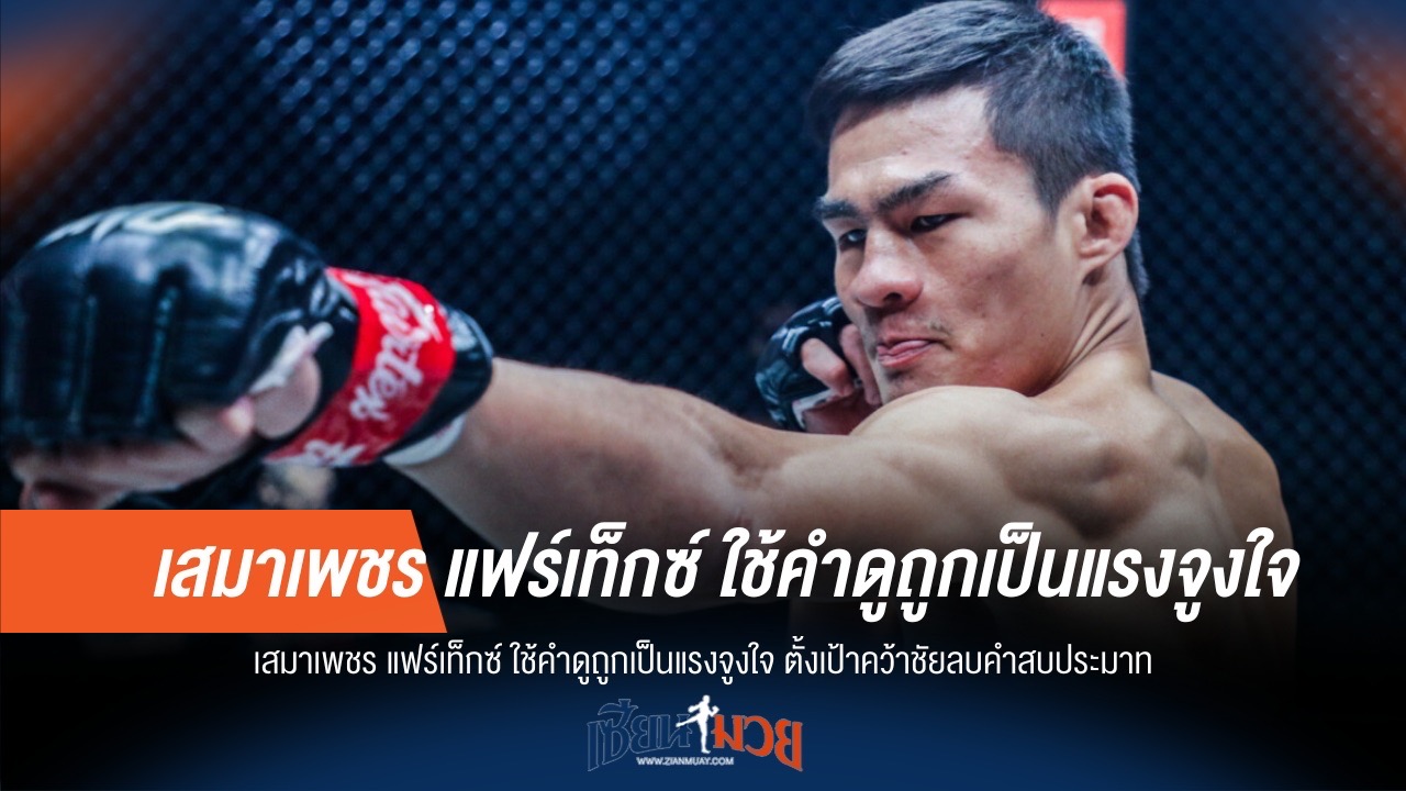 เสมาเพชร ฮึดสู้! ใช้คำดูถูกเป็นแรงผลักดันสู่ชัยชนะ