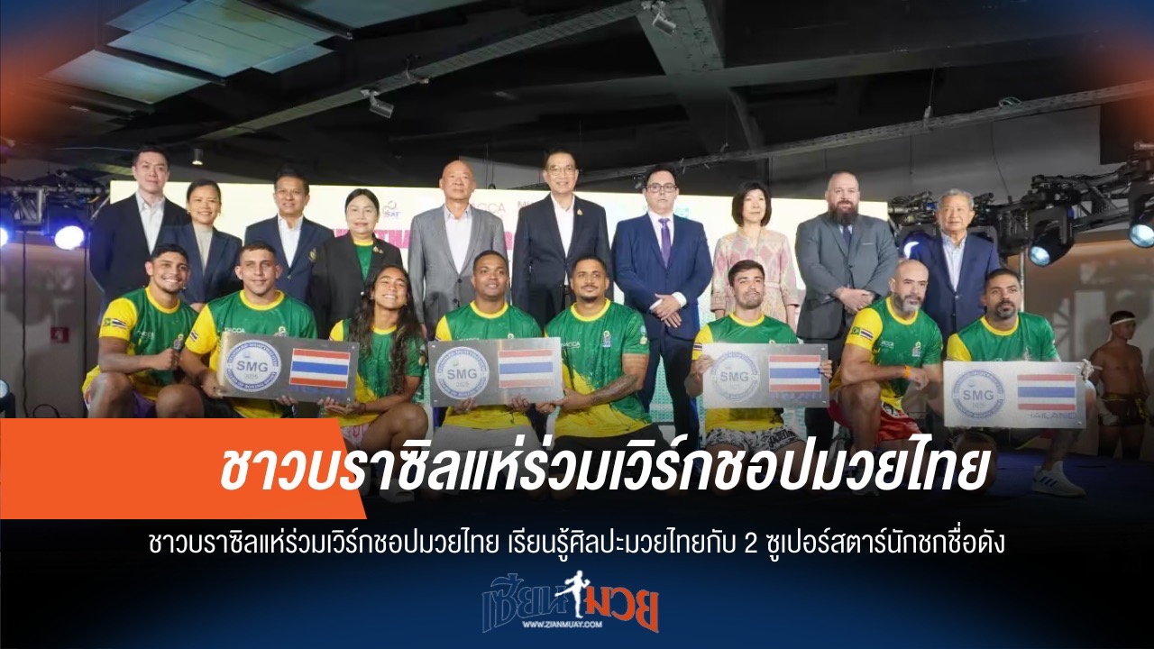 บราซิลเรียนมวยไทย! 2 ซุปเปอร์สตาร์จัดให้