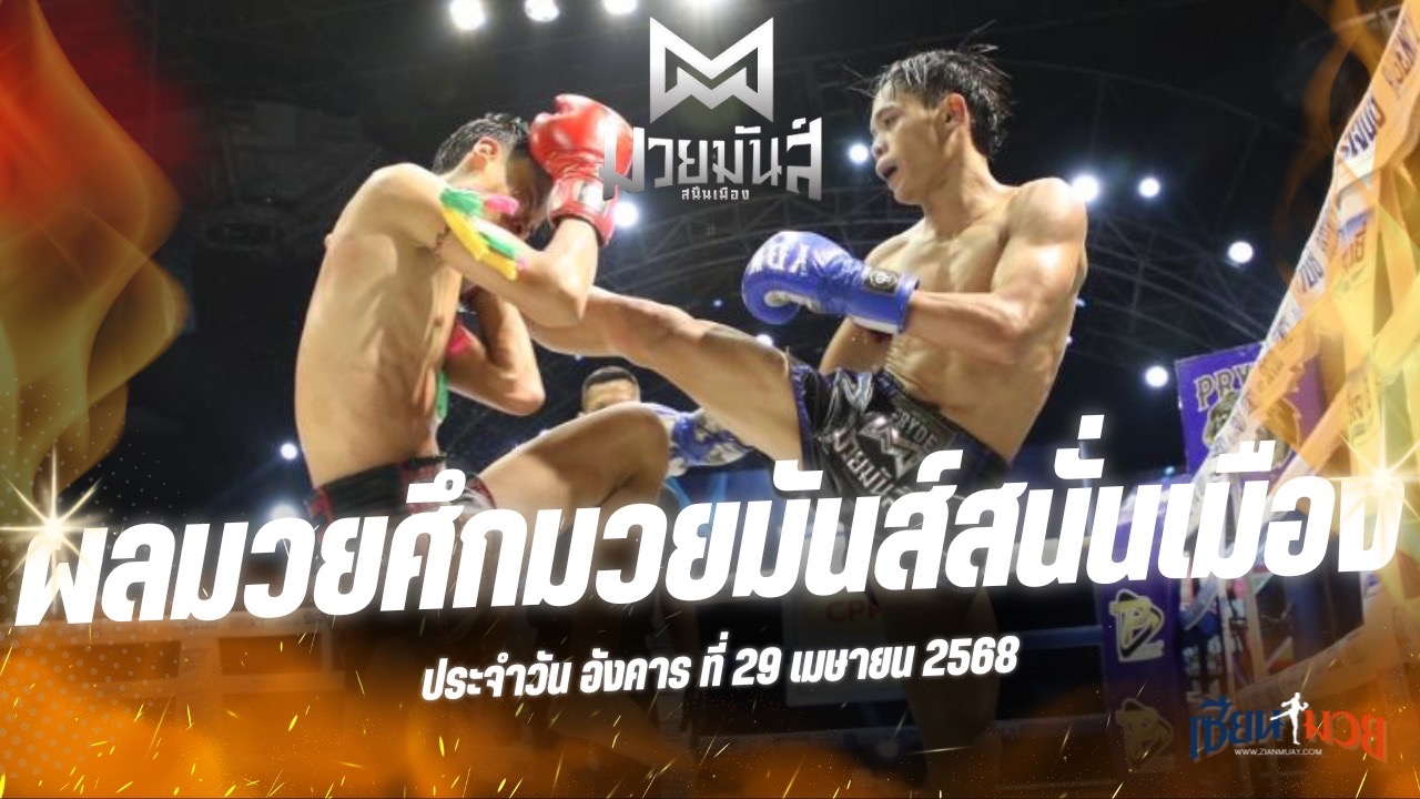 ผลมวยศึกมวยมันส์สนั่นเมือง ประจำวันอังคารที่ 29 เมษายน 2568