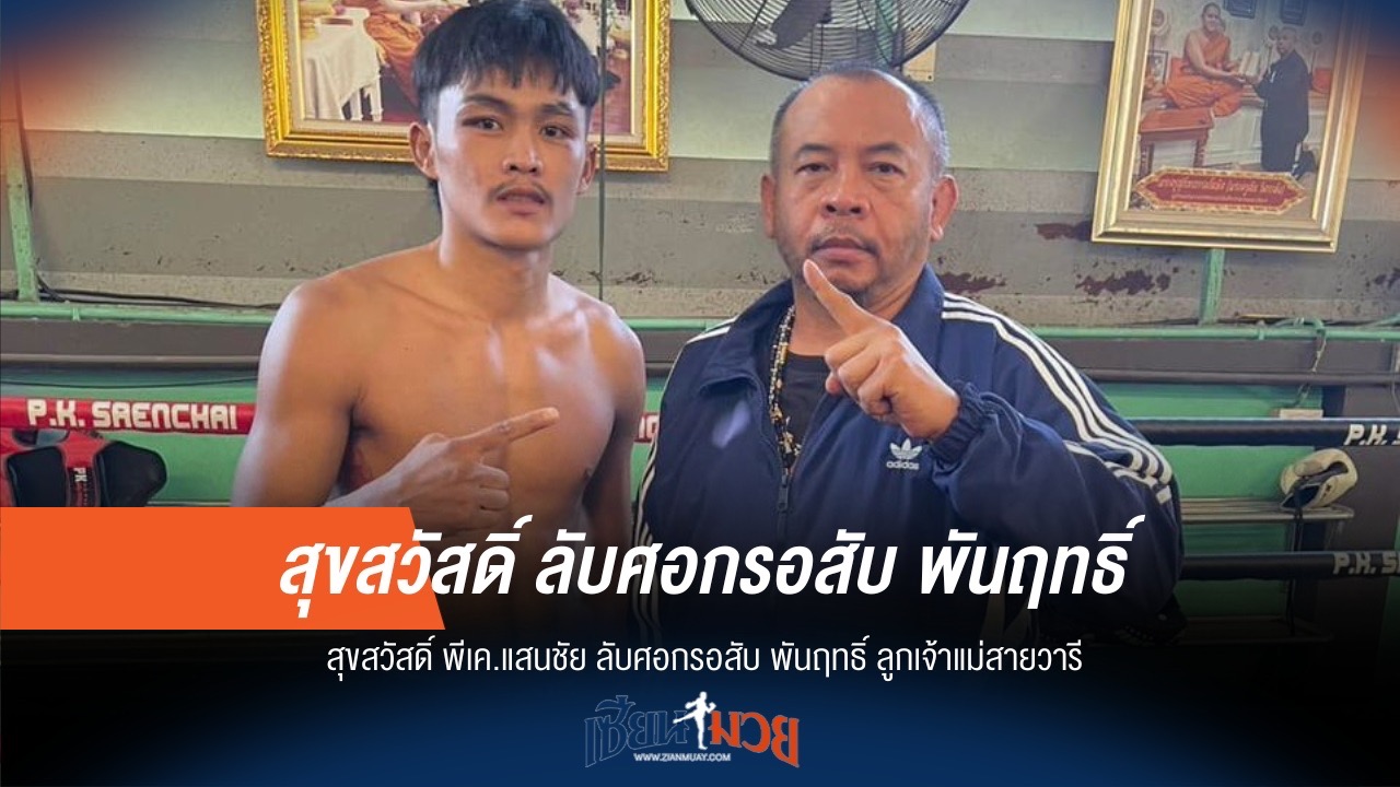 สุขสวัสดิ์ ลับศอกรอสับ พันฤทธิ์