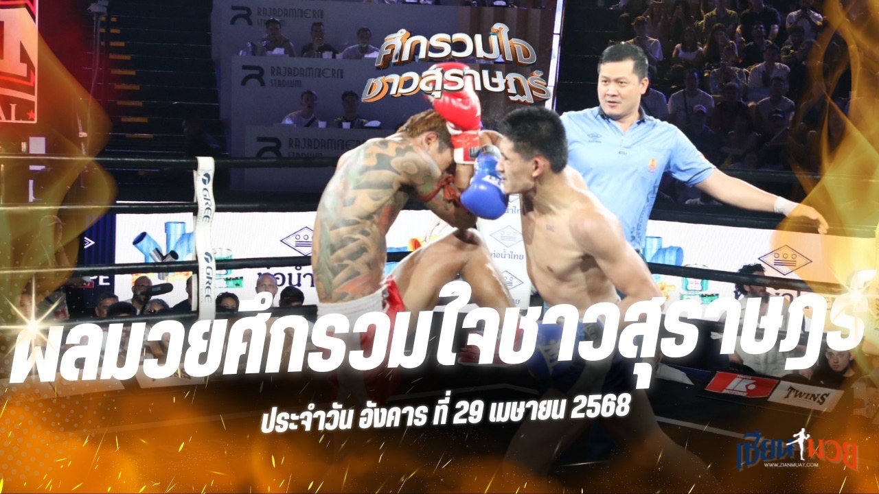 ผลมวยศึกรวมใจชาวสุราษฎร์ ประจำวันอังคารที่ 29 เมษายน 2568