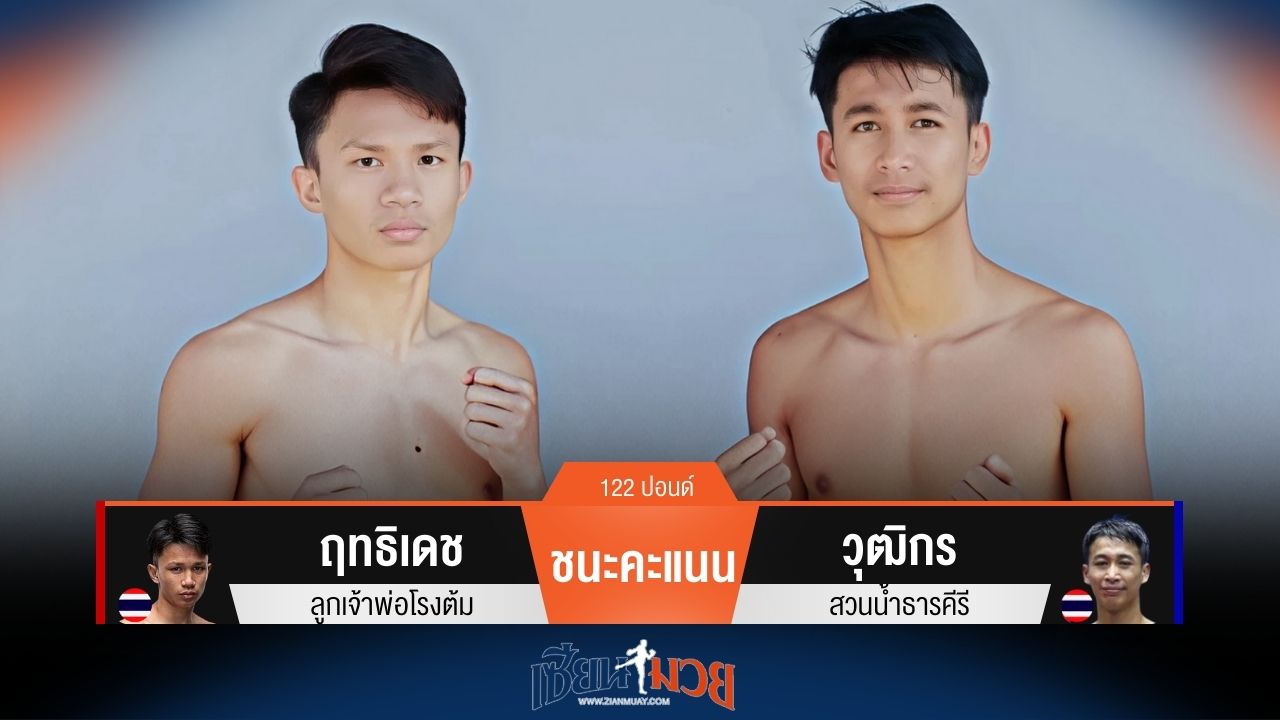 ผลมวยวันนี้ ฤทธิเดช ชนะคะแนน วุฒิกร ไปแบบเอกฉันท์