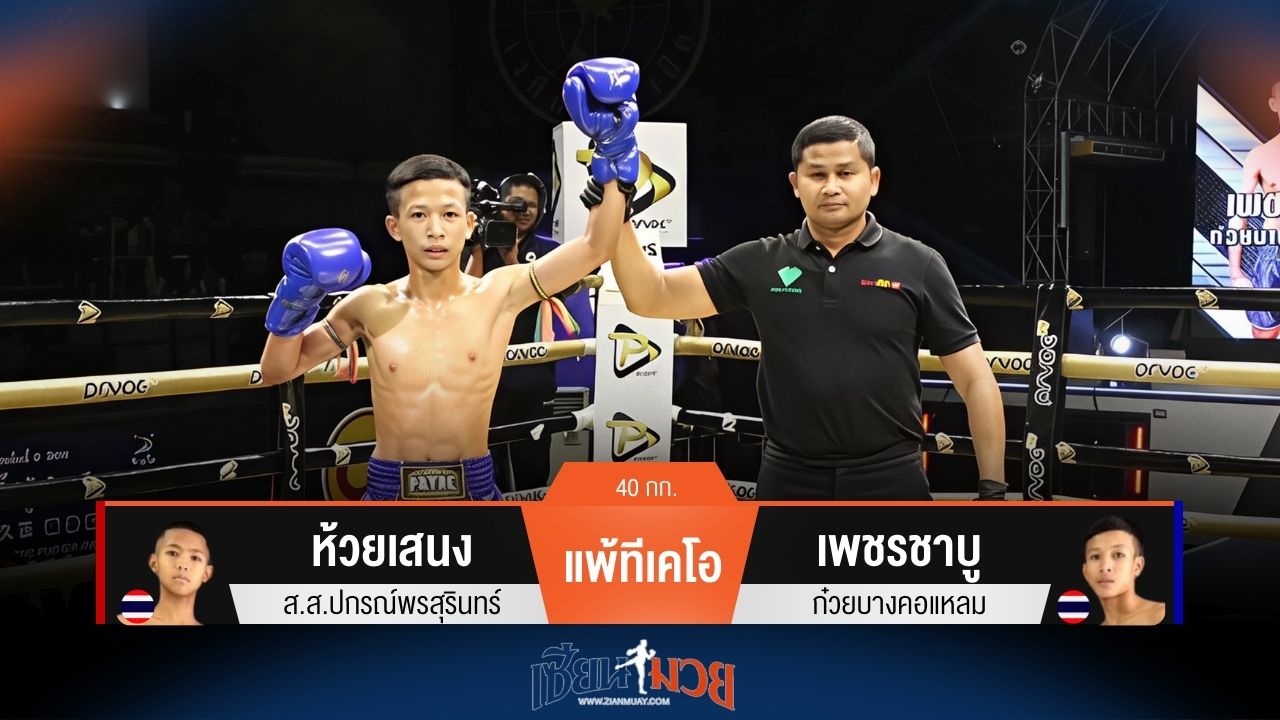 ผลมวยวันนี้ ห้วยเสนง โดนหวดขาแพ้ทีเคโอ เพชรชาบู ยก 1