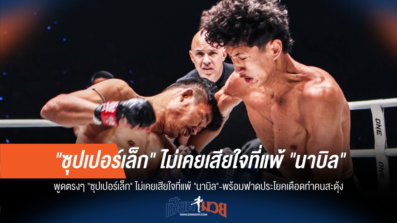 "ซุปเปอร์เล็ก" ไม่เสียใจแพ้ "นาบิล" ซัดเดือดคนวิจารณ์มั่ว!