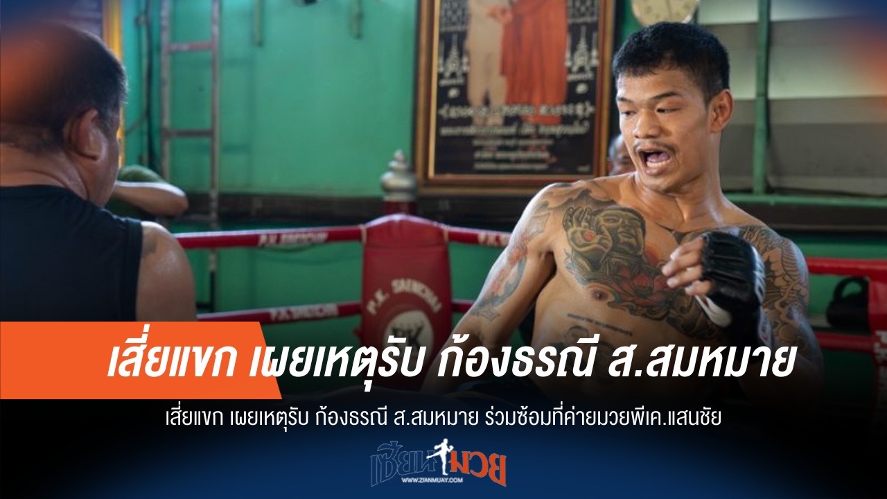 เสี่ยแขก เปิดใจ เหตุผลดึง "ก้องธรณี" ซ้อม พีเค.