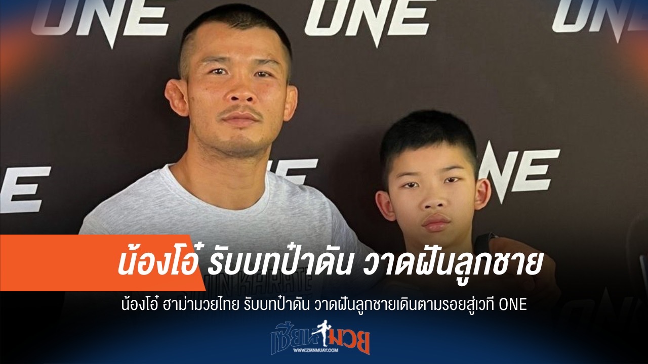 "น้องโอ๋" ปลื้ม! หวังลูกชายสานต่อตำนาน ONE
