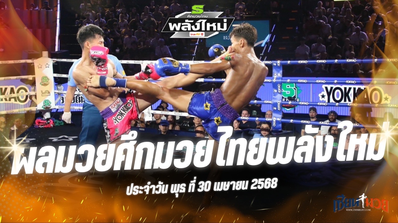 ผลมวยศึกมวยไทยพลังใหม่ ประจำวันพุธที่ 30 เมษายน 2568
