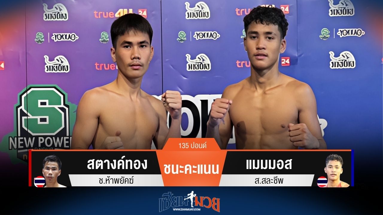 ผลมวยวันนี้ สตางค์ทอง ชนะคะแนน แมมมอส ไปอย่างสุดมันส์
