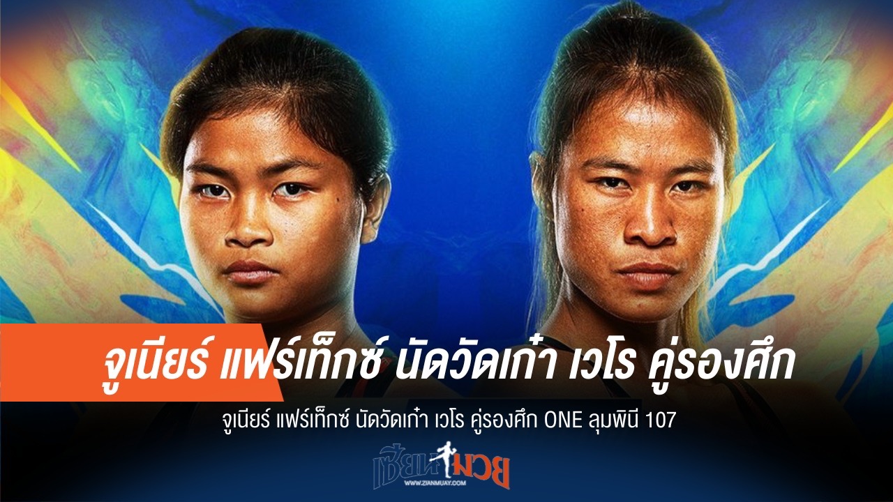 จูเนียร์ แฟร์เท็กซ์ ปะทะ เวโร คู่รองเดือด ONE ลุมพินี 107