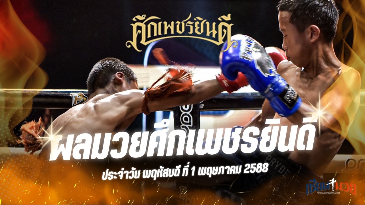 ผลมวยศึกเพชรยินดี ประจำวันพฤหัสบดีที่ 1 พฤษภาคม 2568