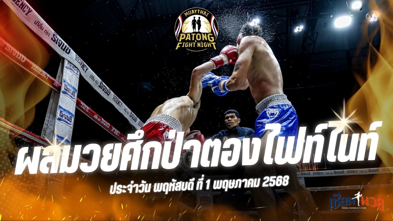 ผลมวยศึกป่าตองไฟท์ไนท์ ประจำวันพฤหัสบดีที่ 1 พฤษภาคม 2568