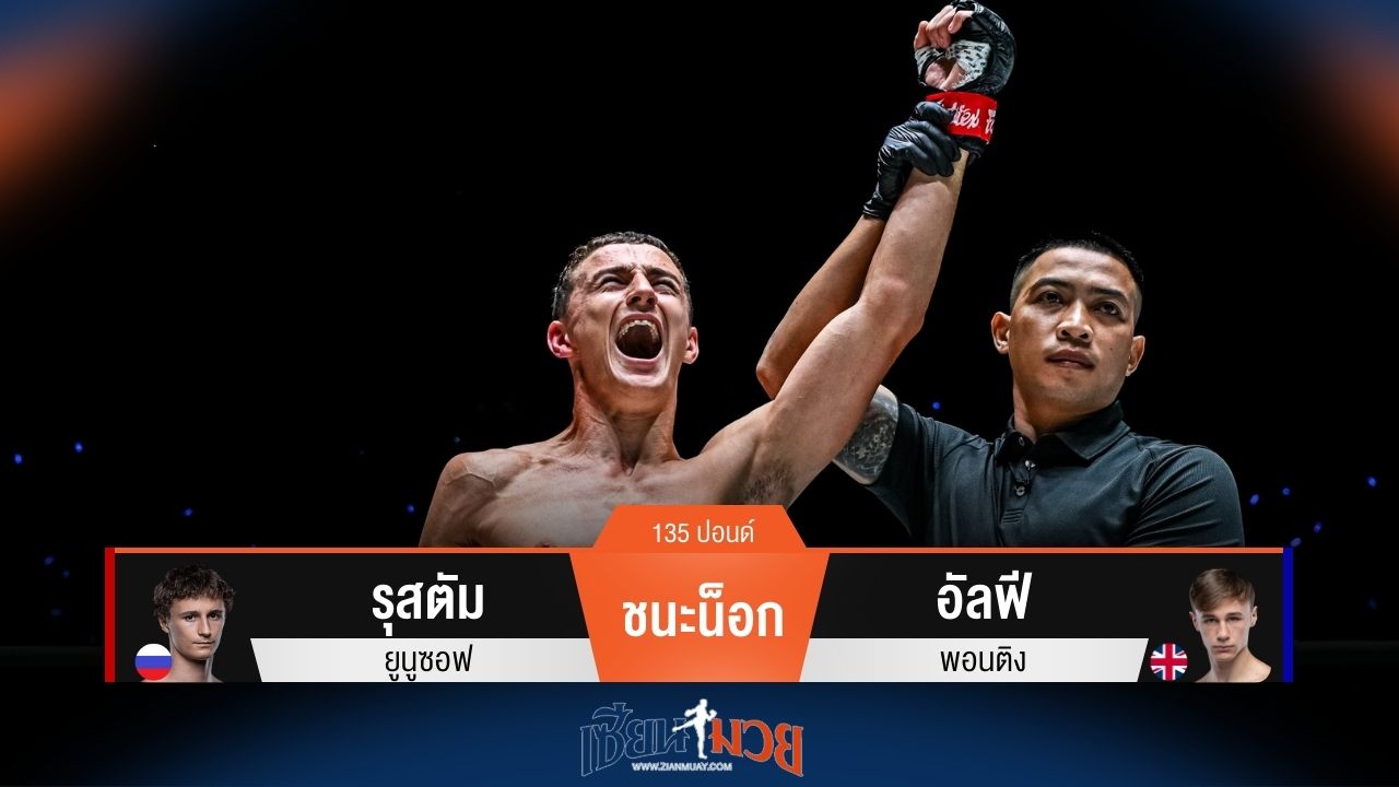 ผลมวยวันนี้ รุสตัม ชนะน็อก อัลฟี ยก 1