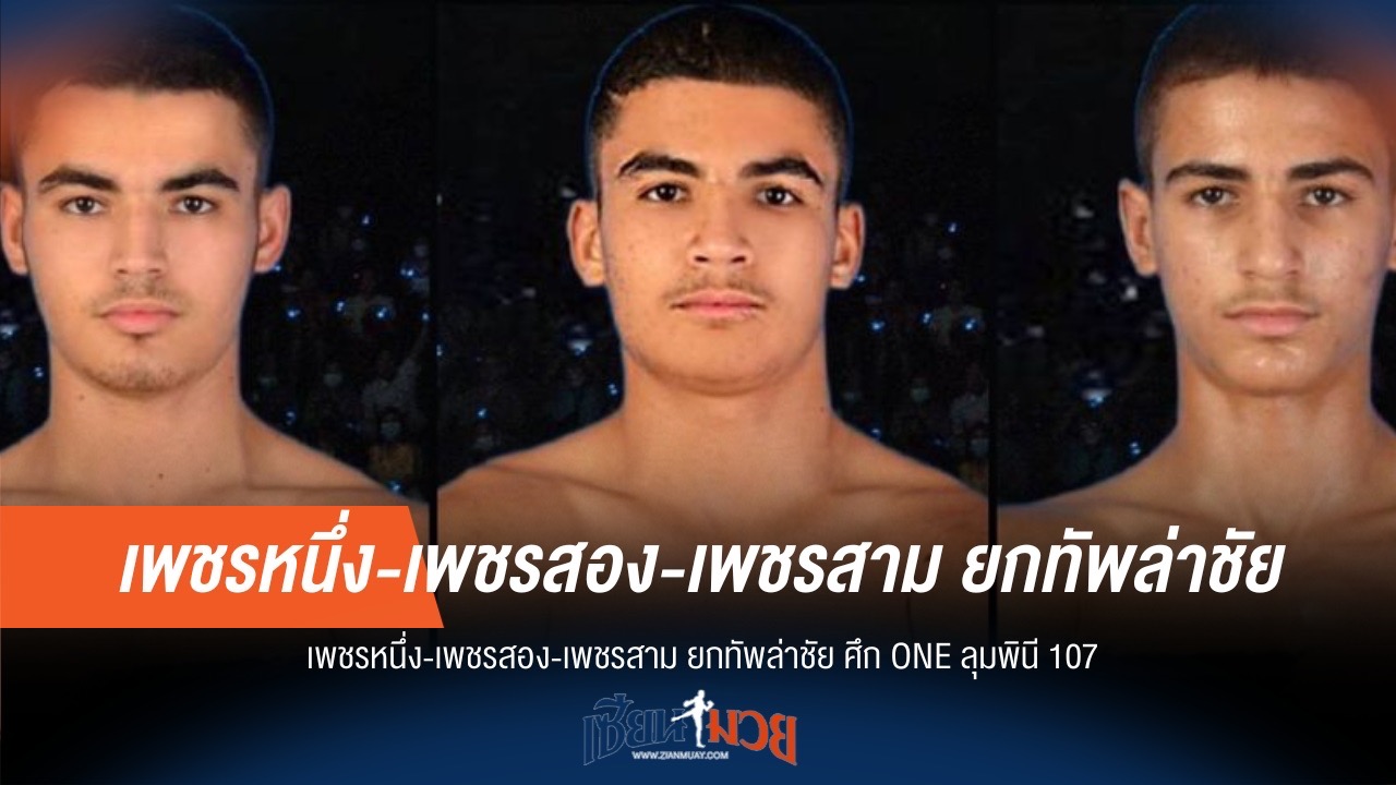 "สามเพชร" ประสานพลัง! บุกตะลุยศึก ONE ลุมพินี 107