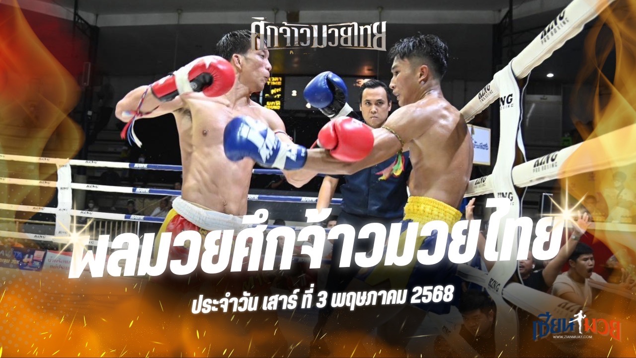 ผลมวยศึกจ้าวมวยไทย ประจำวันเสาร์ที่ 3 พฤษภาคม 2568