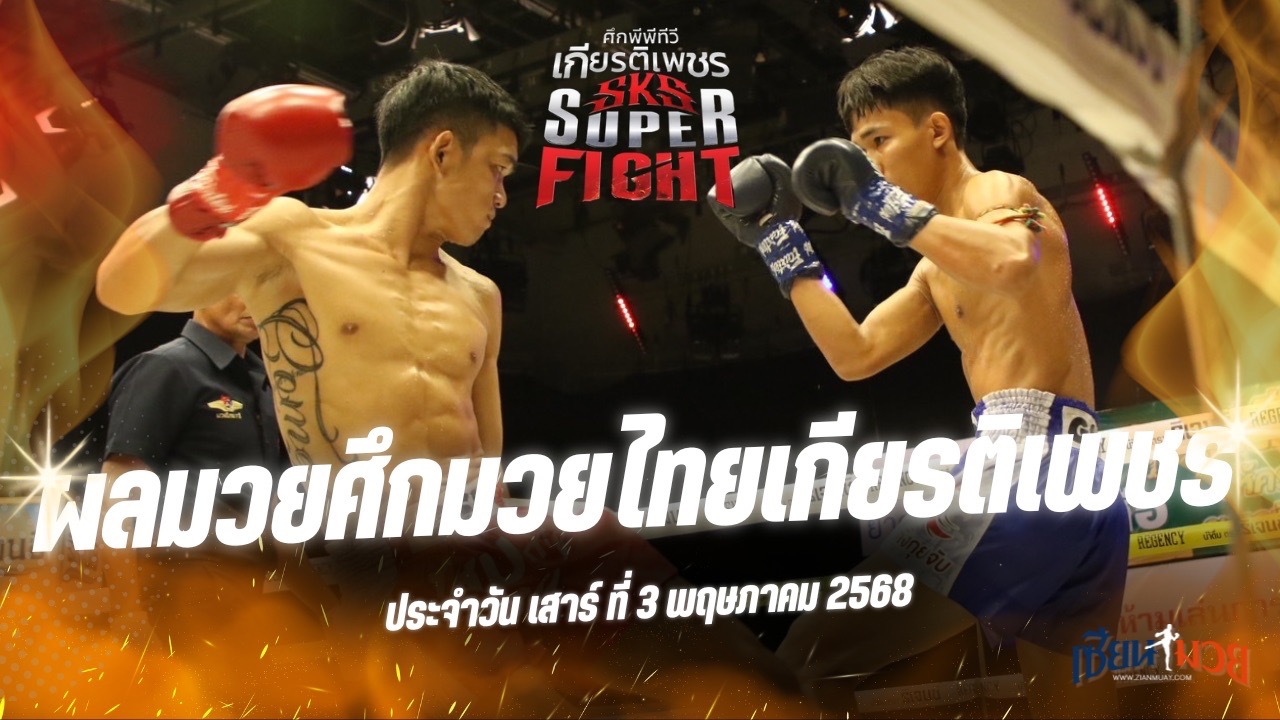 ผลมวยศึกมวยไทยเกียรติเพชร ประจำวันเสาร์ที่ 3 พฤษภาคม 2568