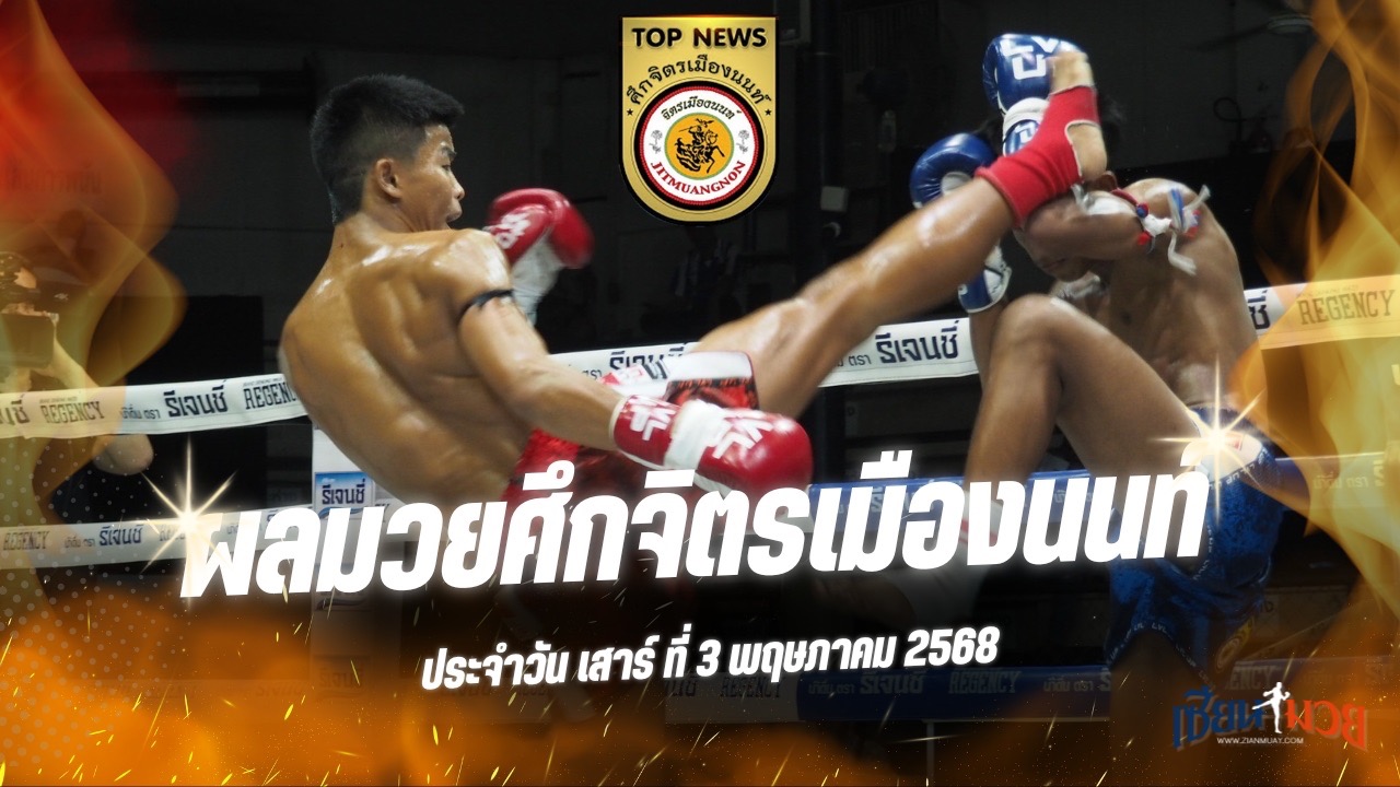 ผลมวยศึกจิตรเมืองนนท์ ประจำวันเสาร์ที่ 3 พฤษภาคม 2568