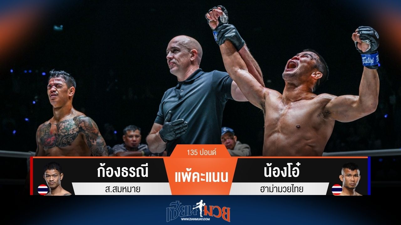 ผลมวยวันนี้ น้องโอ๋ ชนะคะแนน ก้องธรณี ไปแบบหายคาใจ
