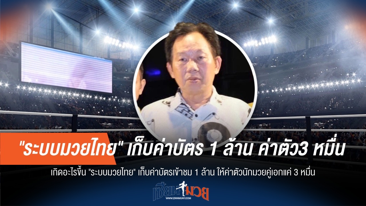 เกิดอะไรขึ้น? มวยไทยค่าตั๋วแพง ค่าตัวถูก