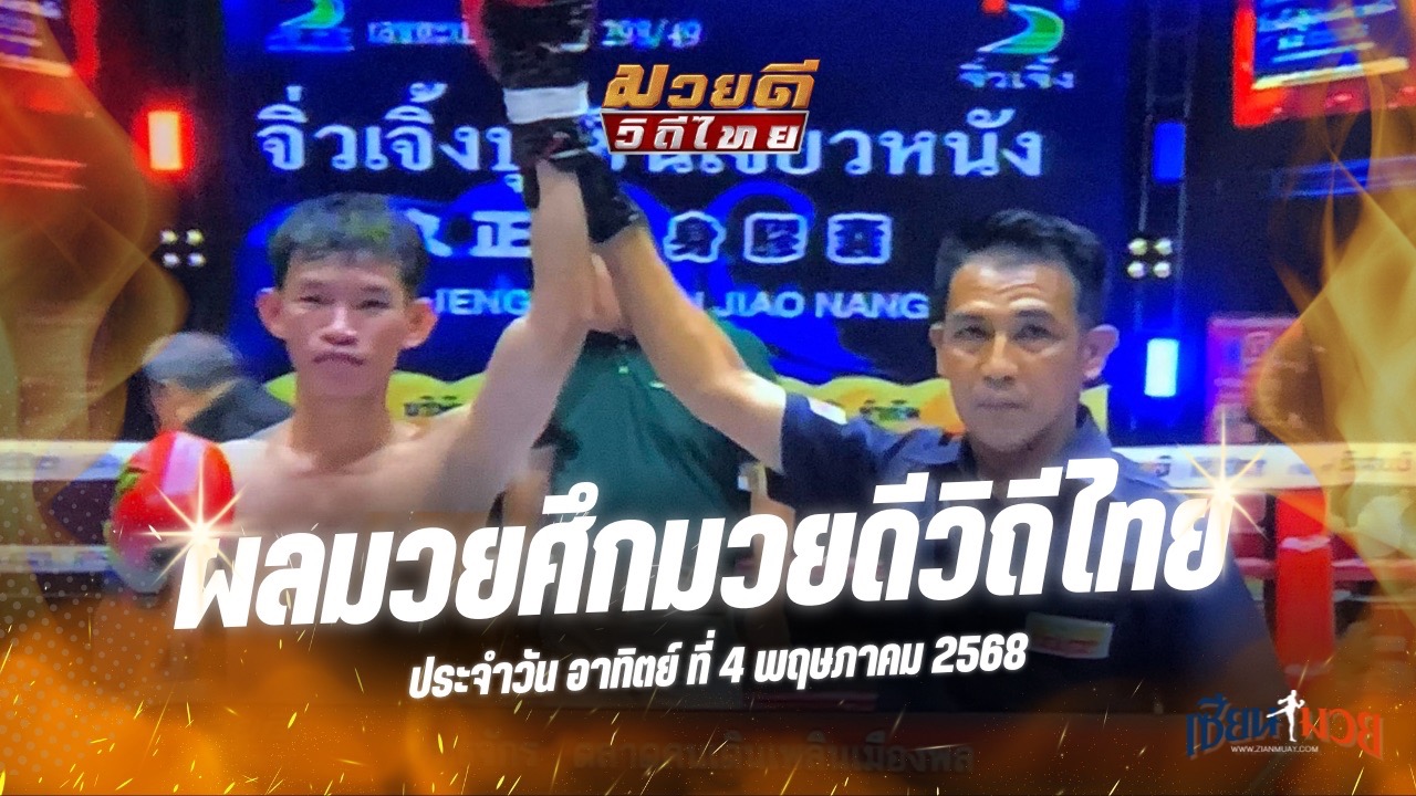 ผลมวยศึกมวยดีวิถีไทย ประจำวันอาทิตย์ที่ 4 พฤษภาคม 2568