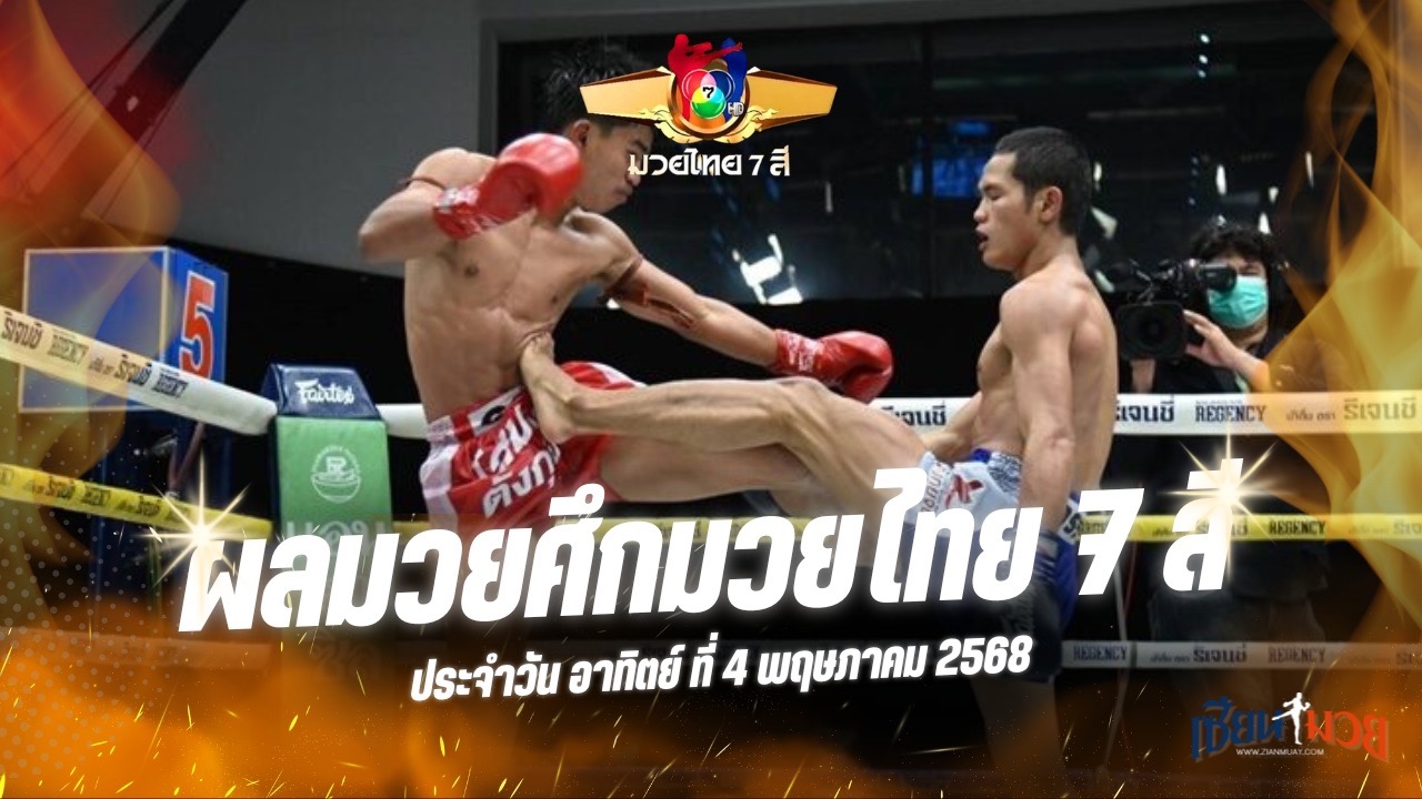 ผลมวยศึกมวยไทย 7 สี ประจำวันอาทิตย์ที่ 4 พฤษภาคม 2568