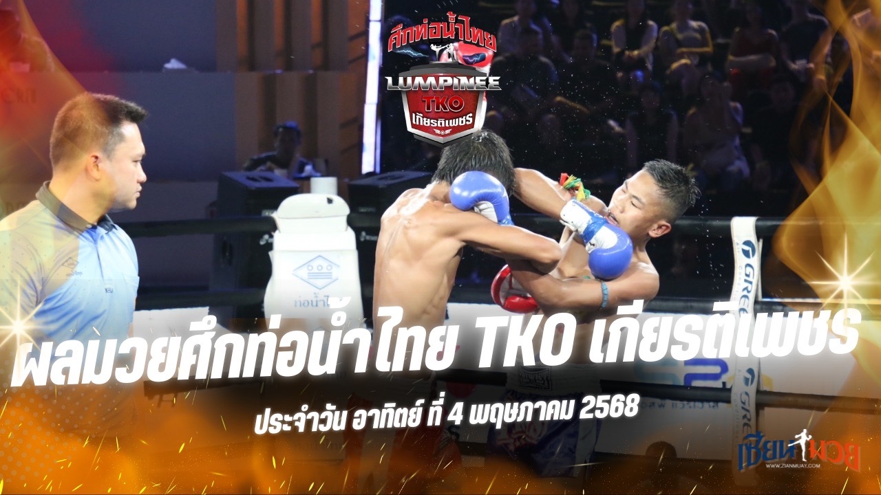 ผลมวยศึกท่อน้ำไทย TKO เกียรติเพชร ประจำวันอาทิตย์ที่ 4 พฤษภาคม 2568
