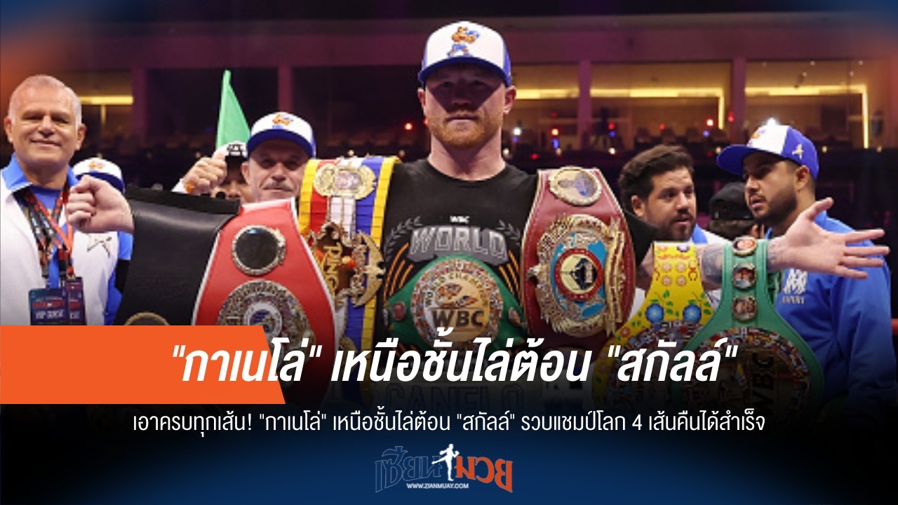 "กาเนโล่" ย้ำแค้น! ไล่บี้ "สกัลล์" คว้าเข็มขัดโลก 4 สถาบันคืน