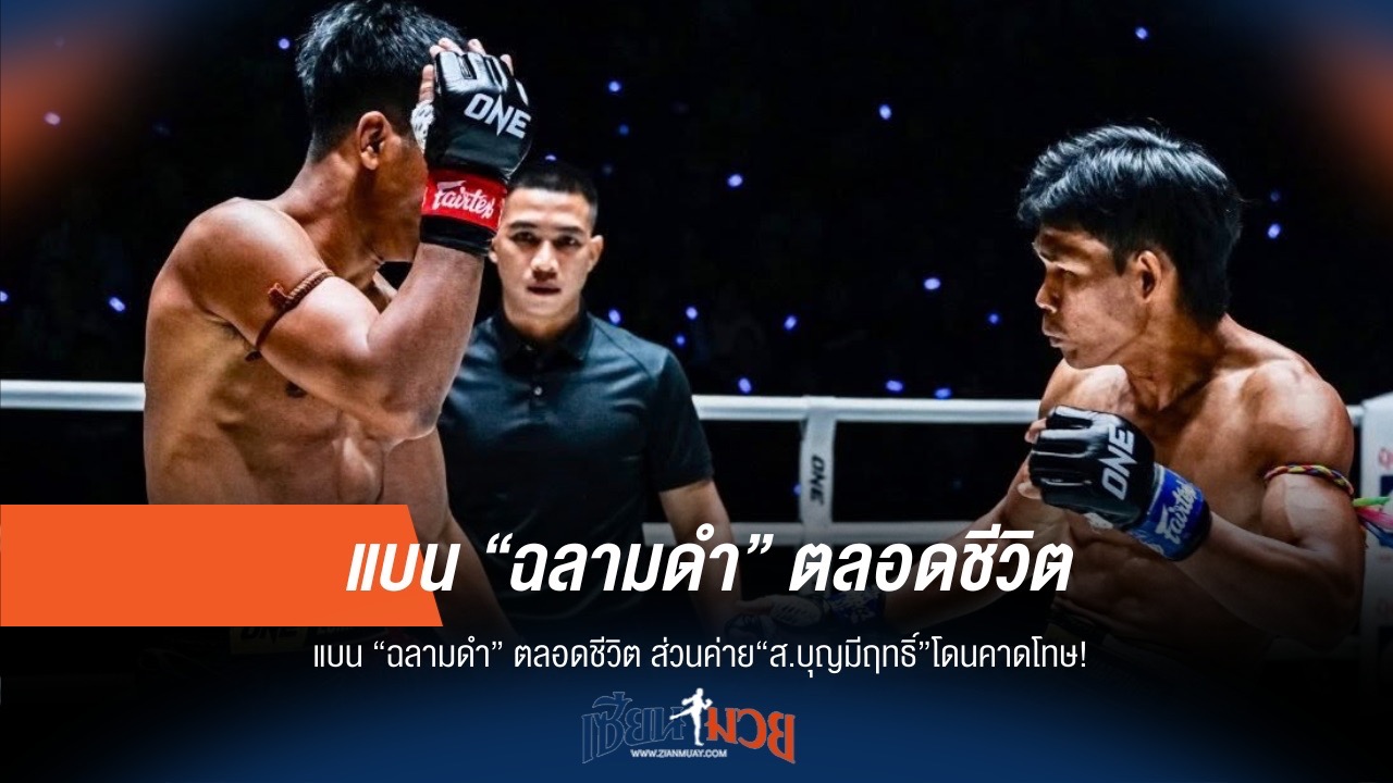 เด็ดขาด! แบน 'ฉลามดำ' ตลอดชีวิต ค่ายส่อโดน!