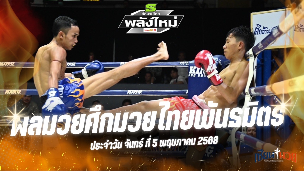 ผลมวยศึกมวยไทยพันธมิตร ประจำวันจันทร์ที่ 5 พฤษภาคม 2568