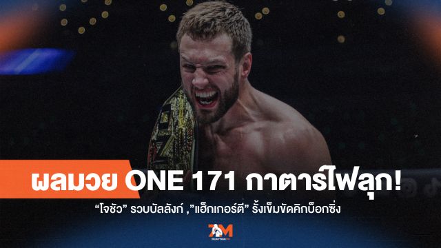 ONE 171 กาตาร์ลุกเป็นไฟ! "โจชัว" ทวงบัลลังก์ MMA, "แฮ็กเกอร์ตี" ป้องกันแชมป์คิกบ็อกซิ่งสุดมัน