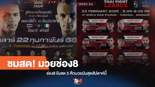 ช่อง 8 จัดเต็ม! 3 ศึกมวยมันส์สะท้านสังเวียนสุดสัปดาห์นี้
