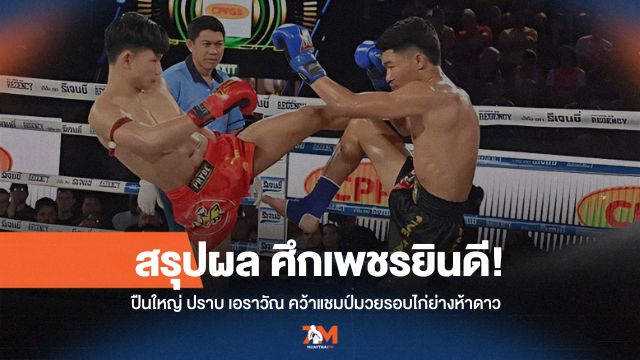 ศึกเพชรยินดีที่เวทีราชดำเนินเดือดระอุ! "ปืนใหญ่" ซิวแชมป์มวยรอบไก่ย่างห้าดาวเงินล้าน