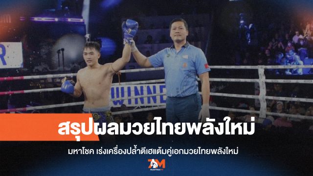 "มหาโชค" โชว์ความแข็งแกร่ง ปล้ำตีเข่าเฮแต้ม "ซุปเปอร์ชับ" คู่เอกศึกมวยไทยพลังใหม่