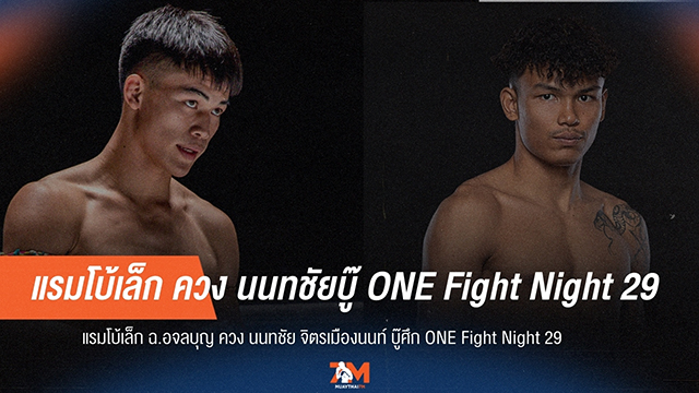 "แรมโบ้เล็ก-นนทชัย" ลุย ONE Fight Night 29
