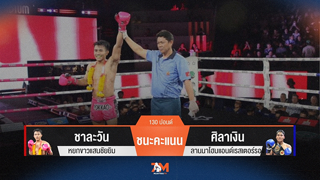 ผลมวยวันนี้ ชาละวัน หยกขาวแสนชัยยิม ชนะคะแนน ศิลาเงิน ลานนาวอเตอร์ไซด์