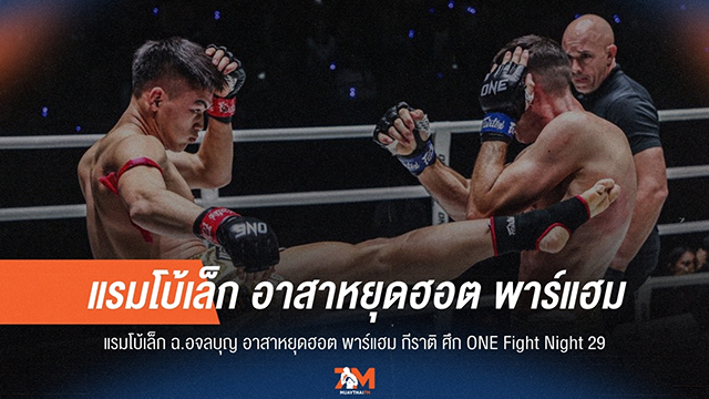 "ศึกเดือด! แรมโบ้เล็ก ดวล พาร์แฮม กีราติ วัดฝีมือ ONE Fight Night 29"