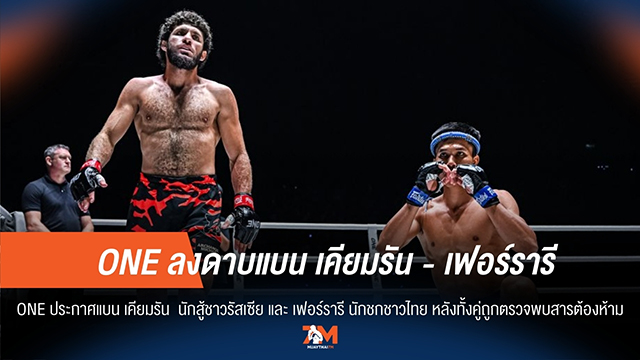 ONE ลงดาบแบน "เคียมรัน-เฟอร์รารี" หลังตรวจพบสารต้องห้าม!