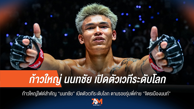 "นนทชัย จิตรเมืองนนท์" ก้าวสำคัญ! ประเดิมศึก ONE ไฟต์แรกในชีวิต