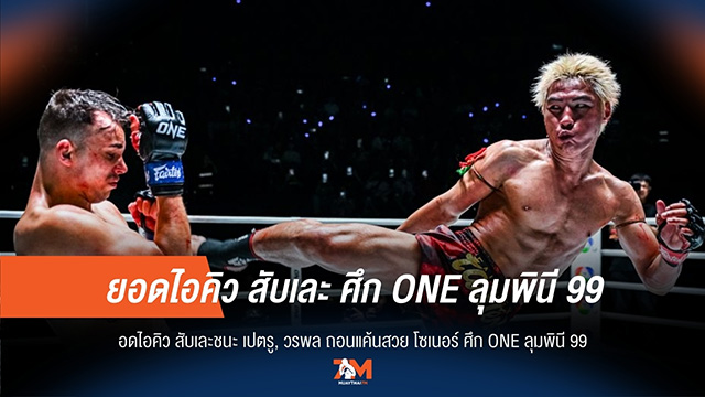 "ยอดไอคิว" ชนะขาดลอย! "วรพล" ล้างแค้นสะใจ ศึก ONE ลุมพินี 99 สุดมันส์