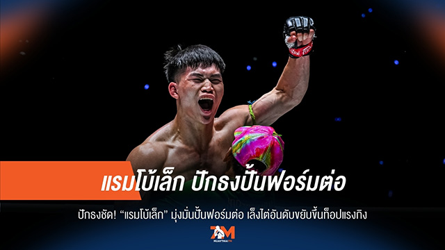 "แรมโบ้เล็ก" ประกาศลั่น! เร่งเครื่องฟิตซ้อม หวังทะยานสู่ท็อปแรงกิง