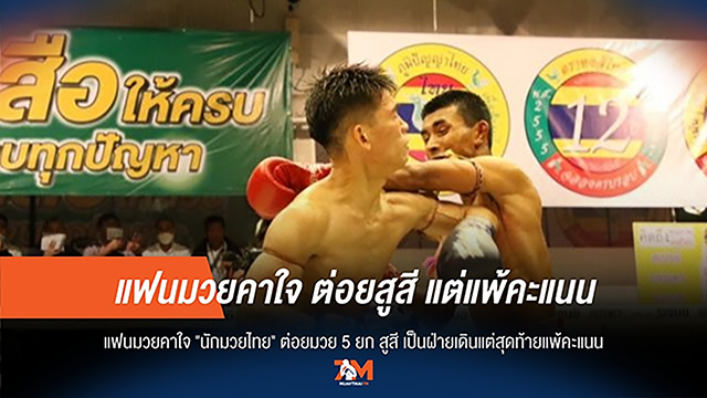 แฟนมวยค้านสายตา! 'นักมวยไทย' เดินหน้าลุย 5 ยก แต่พ่ายคะแนน