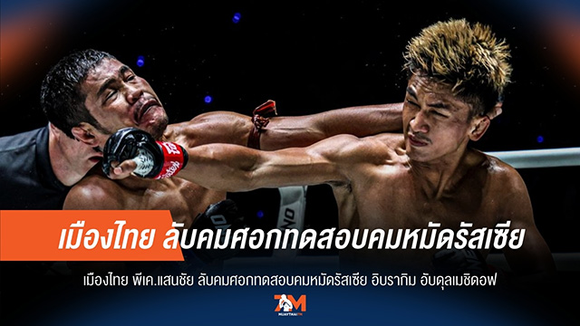 "เมืองไทย" ลับคมศอก! ดวลหมัดรัสเซีย "อิบรากิม" ศึก ONE ลุมพินี
