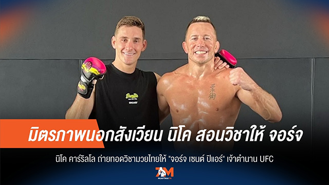 เปิดคลาสพิเศษ! "นิโค" ถ่ายทอดมวยไทยให้ "จอร์จ เซนต์ ปิแอร์"