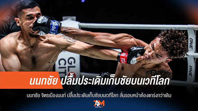 "นนทชัย" ปลื้มชัยแรกเวทีโลก! ลั่นไฟต์หน้าแกร่งกว่าเดิม