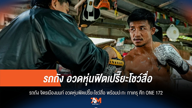 "รถถัง" โชว์ฟิตเปรี๊ยะ! พร้อมชน "ทาเครุ" ศึก ONE 172